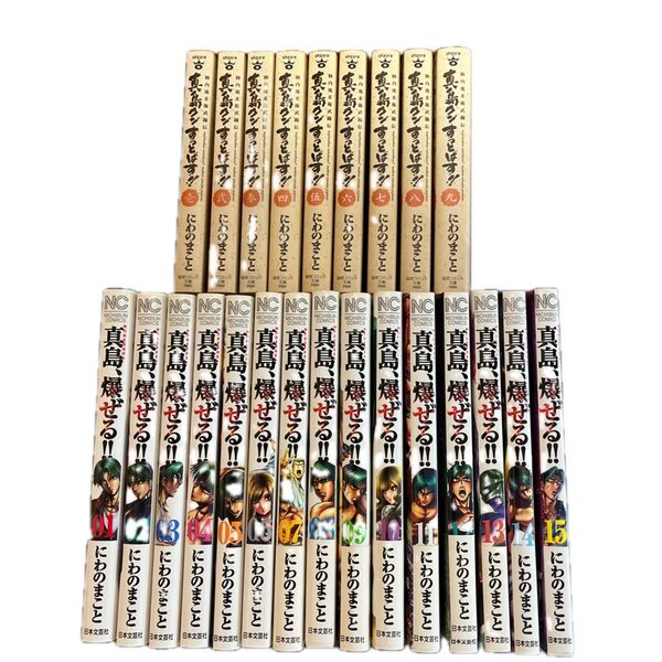 真島クンすっとばす 全9巻 真島、爆ぜる1〜15巻 にわのまこと