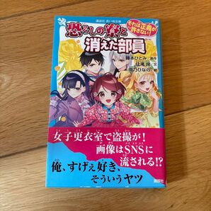 それは正義が許さない! 恐ろしの寮と消えた部員