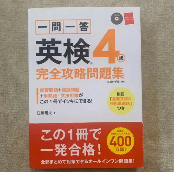 【4級】一問一答 英検4級 完全攻略 問題集