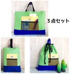 アウトドア風デザイン☆入園入学バッグ3点セットカラー: ウィローグリーン・ブルー・エッグイエロー ハンドメイド