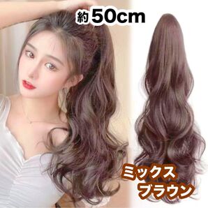 ポニーテール つけ毛 エクステ ロング カール クリップ ミックスブラウン 明るい 茶 女子 髪の毛 髪束 ワンタッチ イベント