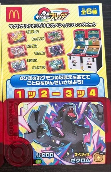 ポケモンフレンダ ゼクロム フレンダピック マック ハッピーセット