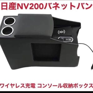 ニッサン NV200バネット ワイヤレス充電 付き コンソール収納ボックス