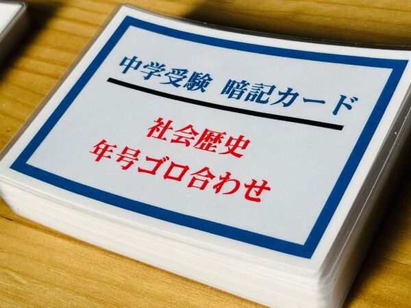 歴史年号 暗記カード 中学・高校受験