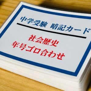 歴史年号 暗記カード 中学・高校受験