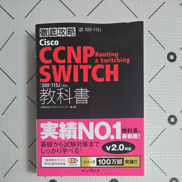 Cisco CCNP Routing & Switching SWITCH教科書〈300-115J〉対応 試験番号300-115J