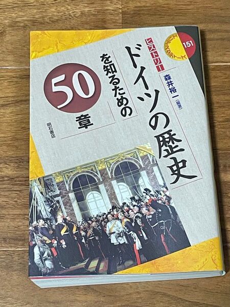 ドイツの歴史を知るための50章 (エリア・スタディーズ 151 ヒストリー) 森井裕一/編著