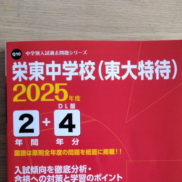 栄東中学校 (東大特待) 2025年度 中学別入試過去問題シリーズ/書籍 〔全集双書〕