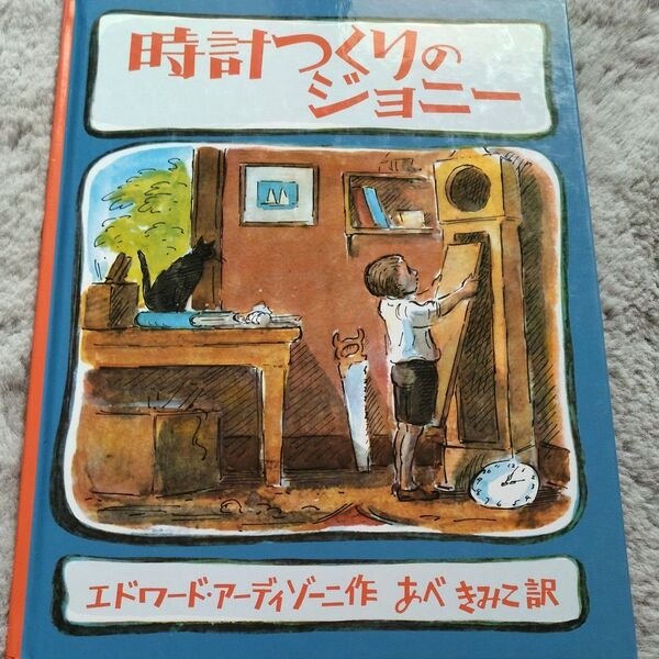 時計つくりのジョニー エドワード・アーディゾーニ/作 あべきみこ/訳