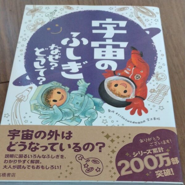 宇宙のふしぎなぜ?どうして? 宮本英昭/監修