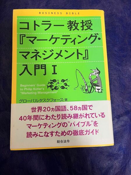 コトラー教授 マーケティングマネジメント入門