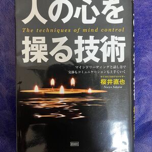 人の心を操る技術