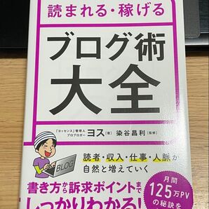 【美品】読まれる・稼げる ブログ術大全 ヨス/著 染谷昌利/監修