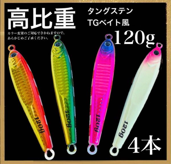 東京湾タチ最強!これまでに一万個以上売れた !爆釣高比重TGベイト風 120g 4本