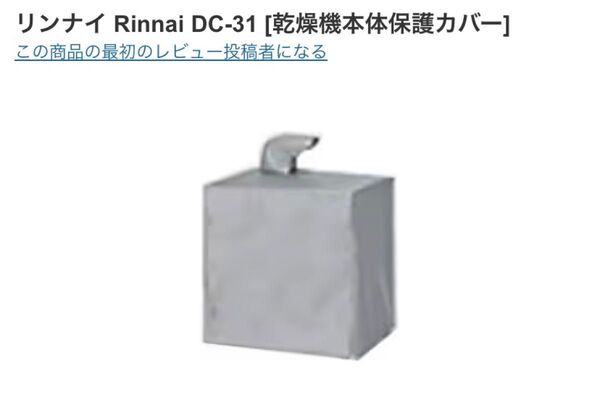 最終値下げ リンナイ DC-31 乾燥機本体保護カバー 乾太くん
