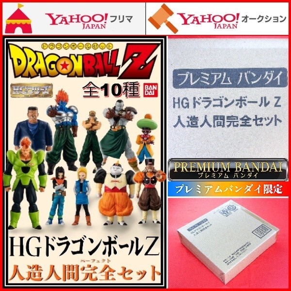 Yahoo!オークション -「HGドラゴンボールZ 人造人間完全セット Yahoo!オークション -「HGドラゴンボールZ 人造人間完全セット