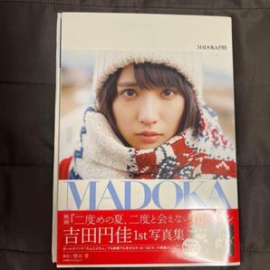 吉田円佳写真集 MADOKAと円佳 サイン入り