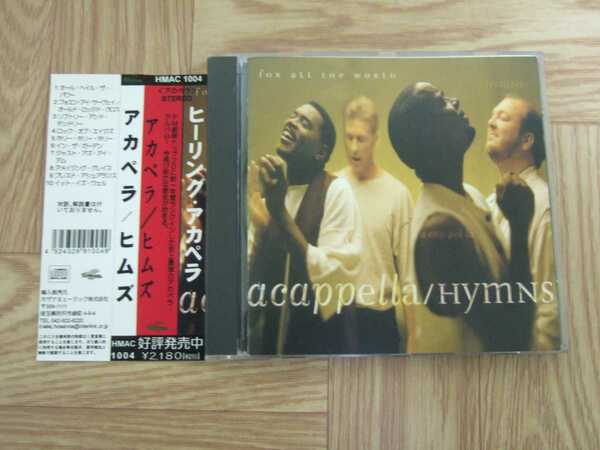 【CD】アカペラ Acappella / ヒムズ　Hymns For All The World