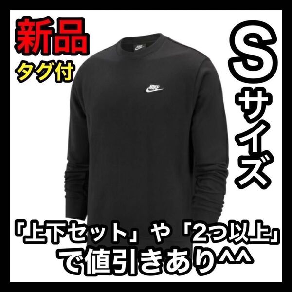 ナイキ NIKE フレンチテリー トレーナー Sサイズ BV2667 ブラック