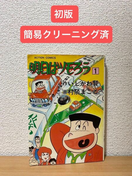 【初版】明日はツモろう 1巻 村祭まこと 昭和レトロコミック 1985年発行