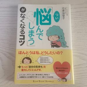 「つい悩んでしまう」がなくなるコツ 石原加受子/著