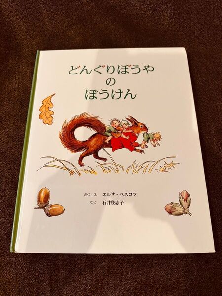 どんぐりぼうやのぼうけん
