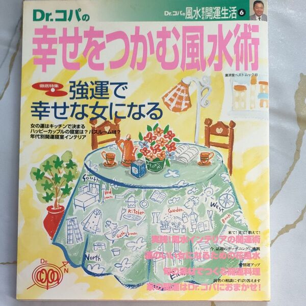 Dr.コパの幸せをつかむ風水術 (廣済堂ベストムック 49) Dr.コパ他編