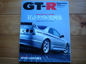 GT-R Mag 110 R’s　トラブル実例集　エンジン　ドライブトレイン　シャシー