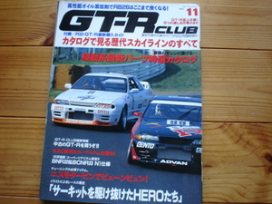 GT-Ｒ　CLUB　Vol.11　カタログでみる歴代スカイライン　R32vsR33　付録欠