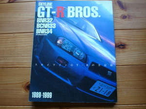 GT-R BROS.　BNR32　BNCNR33　BNR34　スカイラインGT-R全記録　1989-1999