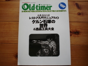 Old*timer old car reproduction. road less choa introduction manual ②kerun stone . tool large all 