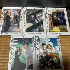 私の息子が異世界転生したっぽいフルver. 1〜5巻セット(ビッグコミックス) かねもと/原作 シバタヒカリ/作画