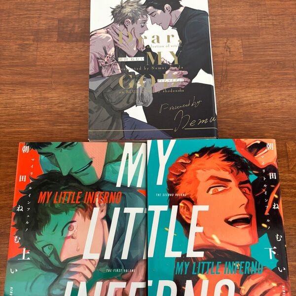 MY LITTLE INFERNO 1巻 2巻 セット 朝田ねむいDear,MY GOD 3冊セット