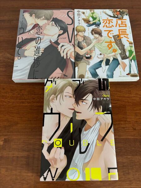 中田アキラ 店長、恋です。 SV、恋の進捗について。ダブルウルフ 3冊セット