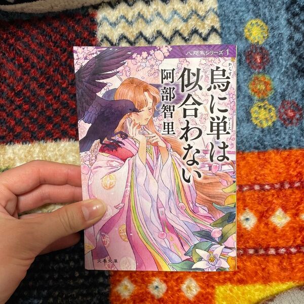 小説 烏に単は似合わない 阿部智里 文春文庫