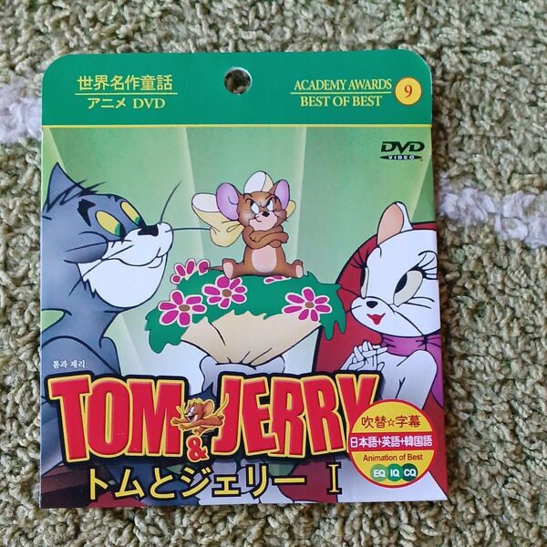 トムとジェリー DVD 世界名作童話 アニメDVD