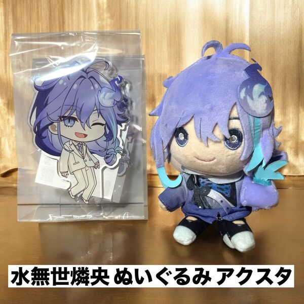 水無世燐央 ぬいぐるみ アクスタセット