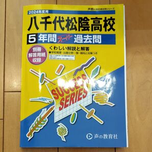 八千代松陰高等学校 5年間スーパー過去問