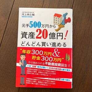 元手500万円から資産20億円! どんどん買い進める