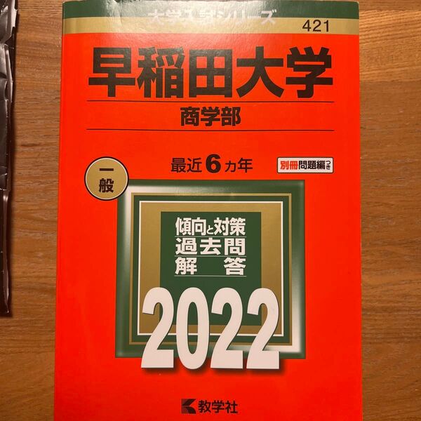 赤本 早稲田大学商学部
