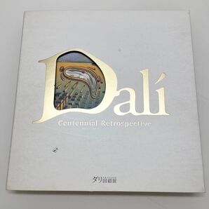 生誕100年記念 ダリ回顧展 図録 カタログ サルバドール・ダリ 作品集 芸術 美術 作品集 アートブック 本 ダリ 画集 アート