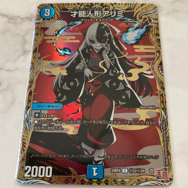 デュエルマスターズ 才能人形アリミ 24RP4 シークレット