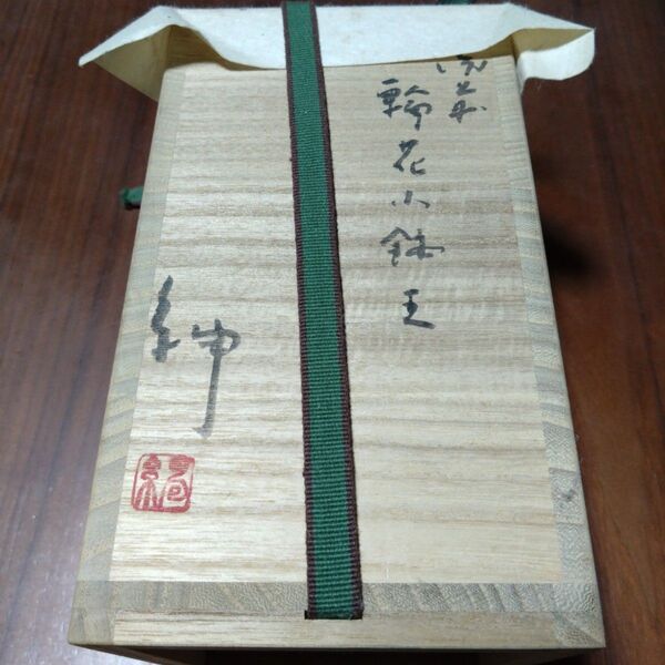 備前焼 伊勢崎紳 小鉢5個セット 共箱付き 備前輪花小鉢
