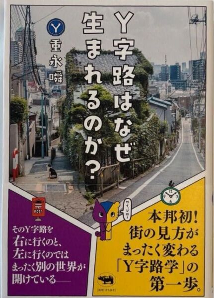 「Y字路はなぜ生まれるのか?」
