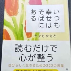 いつも幸せはそばにあるたぐちひさと