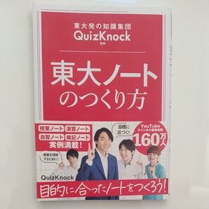 東大ノートのつくり方 東大発の知識集団QuizKnock監修 (東大発の知識集団QuizKnock監修) QuizKnock/監修