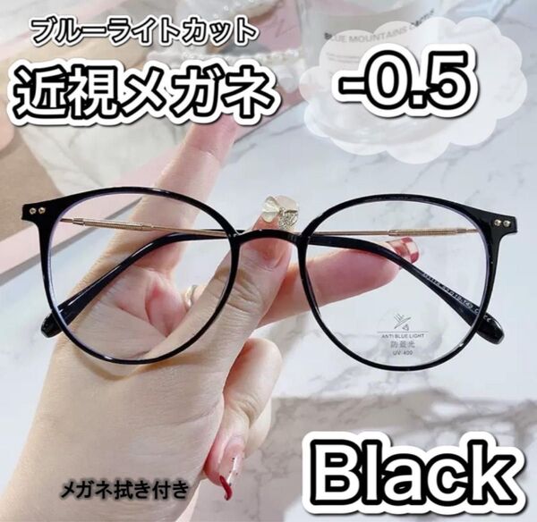 近視メガネ-0.5 黒 度入りメガネ 度付き 近眼 スペア ボストン 男女兼用