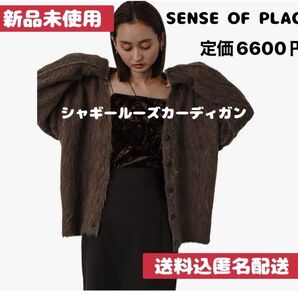 アーバンリサーチ SENSE OF PLACE センスオブプレイス シャギールーズカーディガン カーディガン