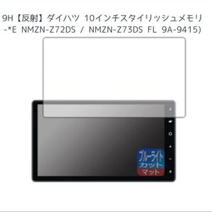 ブルーライトカット フィルム 1枚9H【反射】ダイハツ 10インチスタイリッシュ