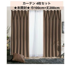 未開封新品 タグ付き カーテン 4枚セット100x丈200cm ブラウン